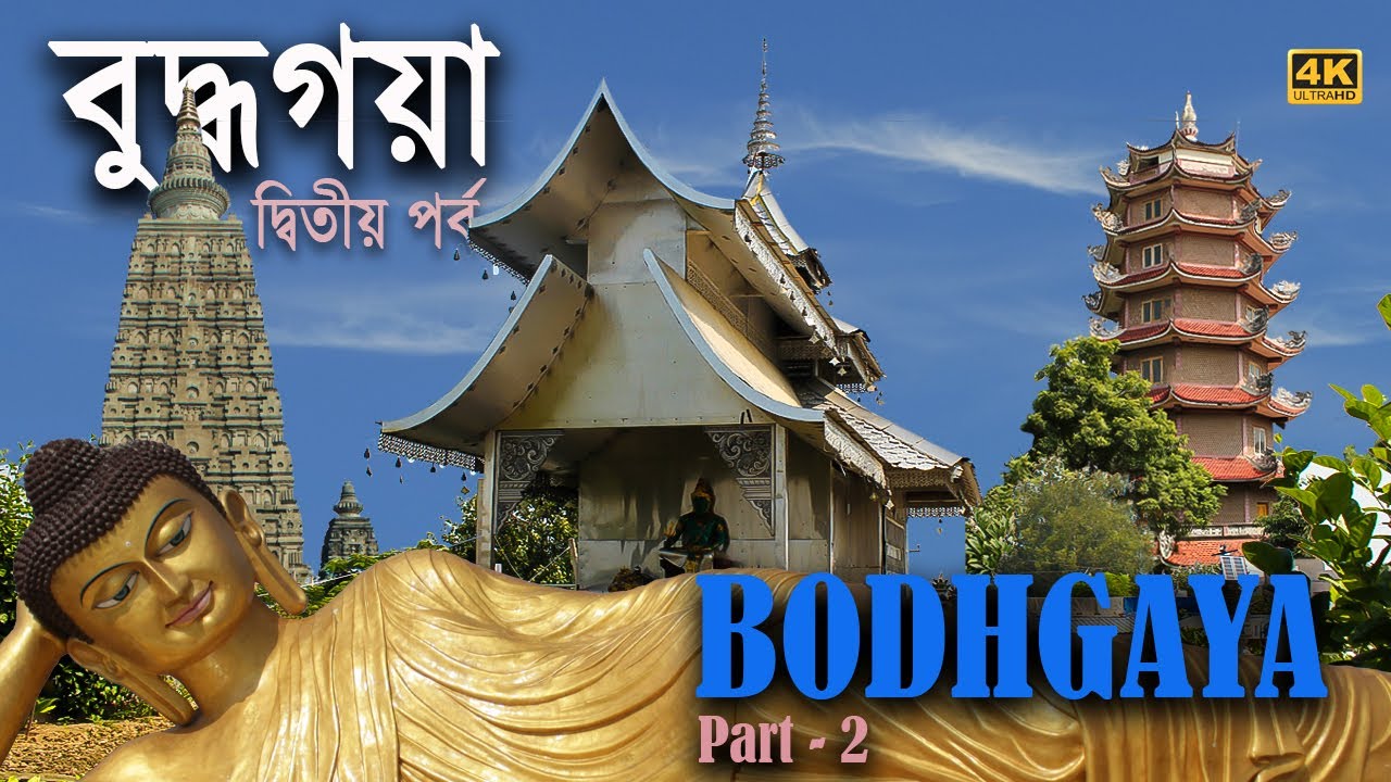 বুদ্ধগয়া (২য় পর্ব) । Bodhgaya: The Land of Buddha’s Enlightenment | History of Bodhgaya | Temples |
