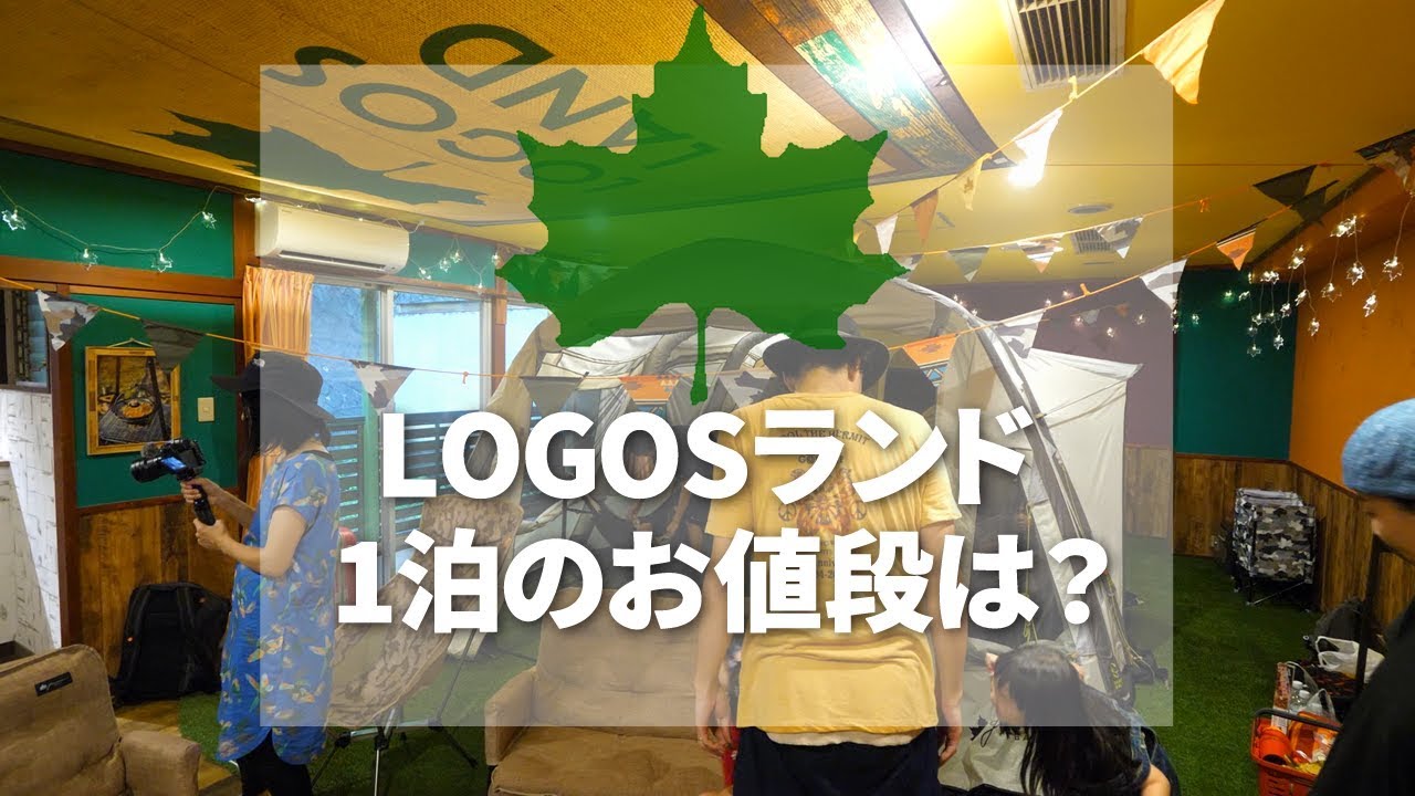 【ファミリーキャンプ】家族5人で泊まるLOGOSランド1泊の値段は！？