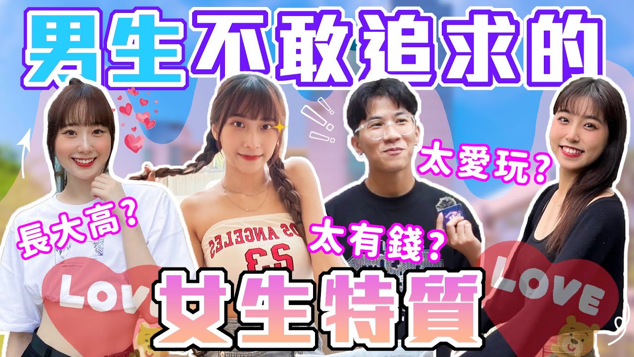條件越好越不敢追？｜盤點男生不敢追求的女生類型！長太高讓男生害怕？太有錢反而更吸引人！？｜Host.呆C、饅頭｜【鬧編出任務 EP.251】