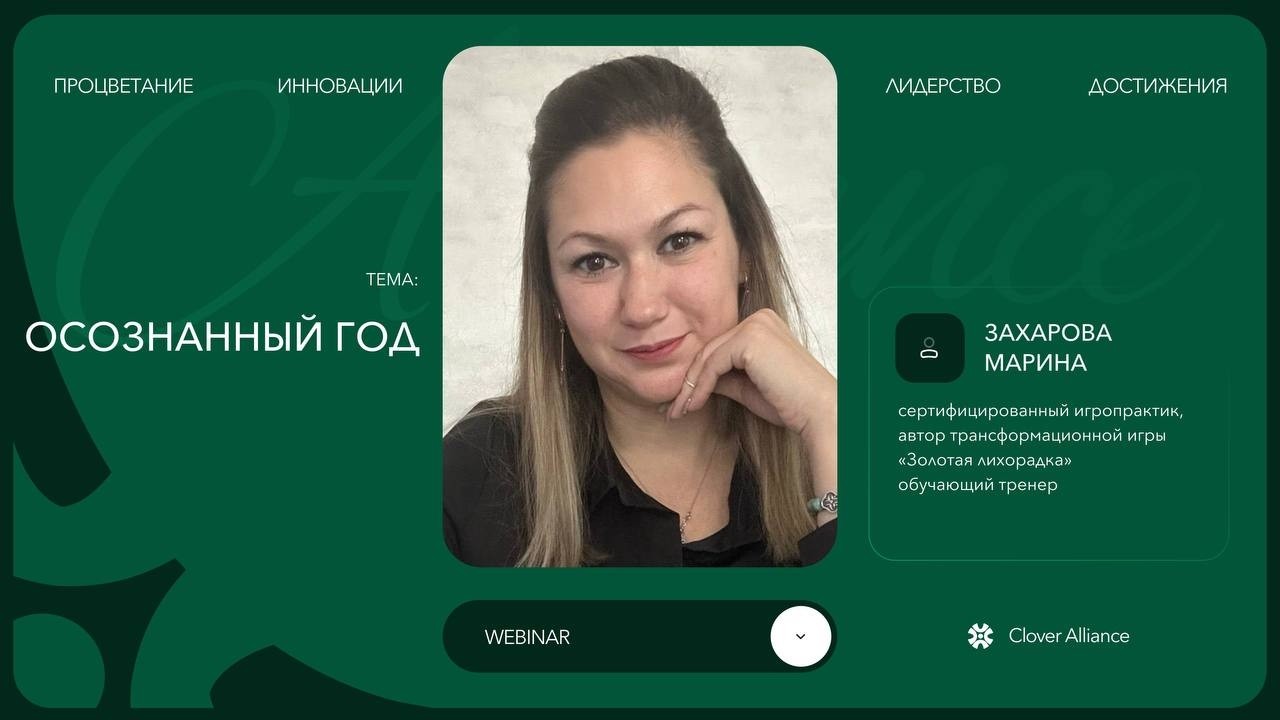 Осознанный год - Марина Захарова