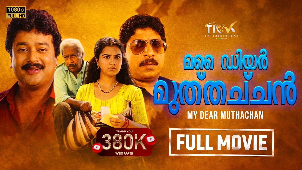My Dear Muthachan Malayalam Full Movie | Super Hit Movie Malayalam | Jayaram | Thilakan