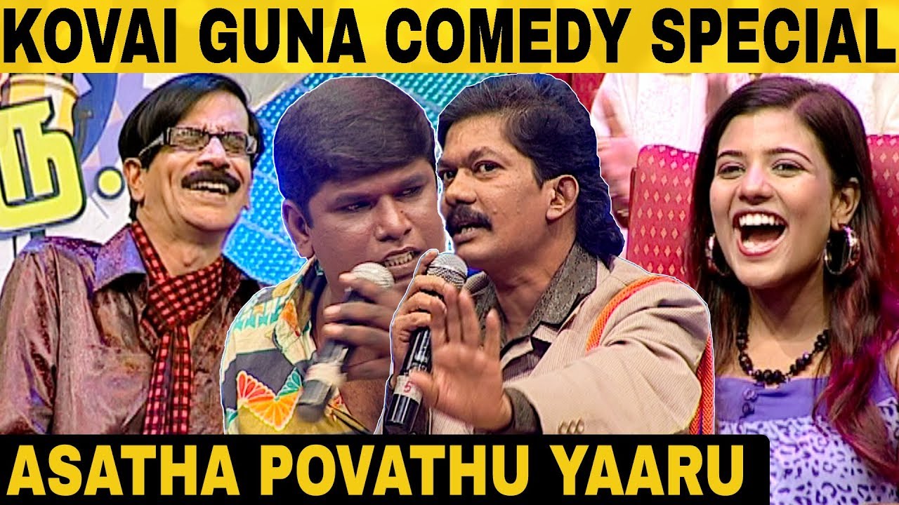 வயிறு குலுங்க சிரிக்க வைக்கும் கோவை குணா நகைச்சுவை கலாட்டா | Asatha Povathu Yaaru | Madurai Muthu