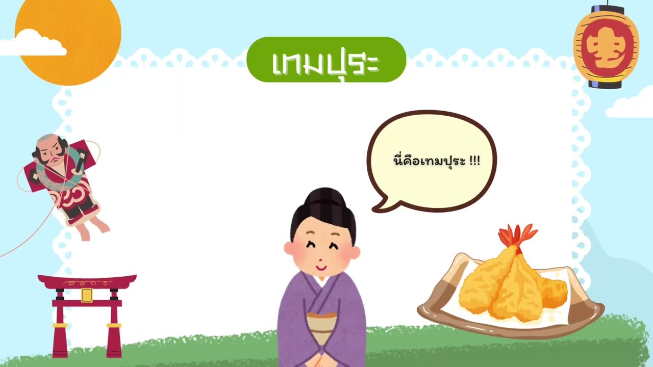 การสร้างสื่อแอนิเมชั่น๒มิติคำทับศัพย์ภาษาญี่ปุ่นในภาษาไทย