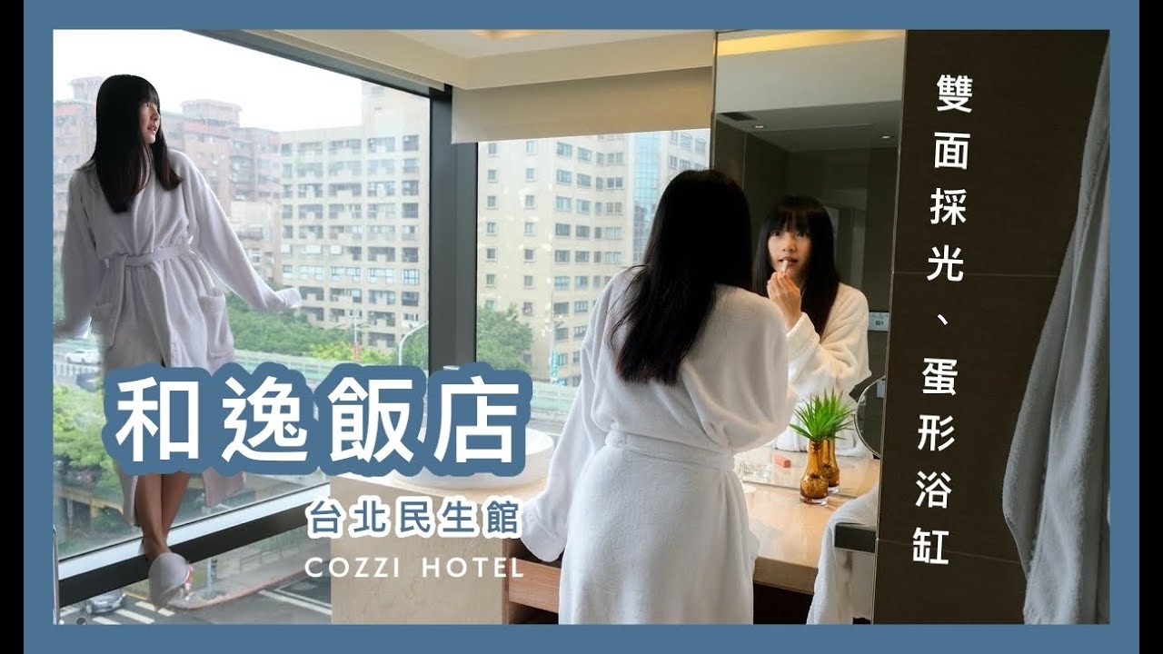 COZZI 和逸飯店·台北民生館｜入住雙景觀窗「景隅客房」，在城市裡超放鬆！科技化