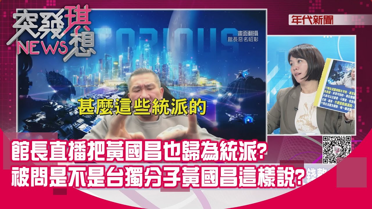 精華片段》館長直播把黃國昌也歸為統派?被問是不是台獨分子黃國昌這樣說?【突發琪想】2026.02.10