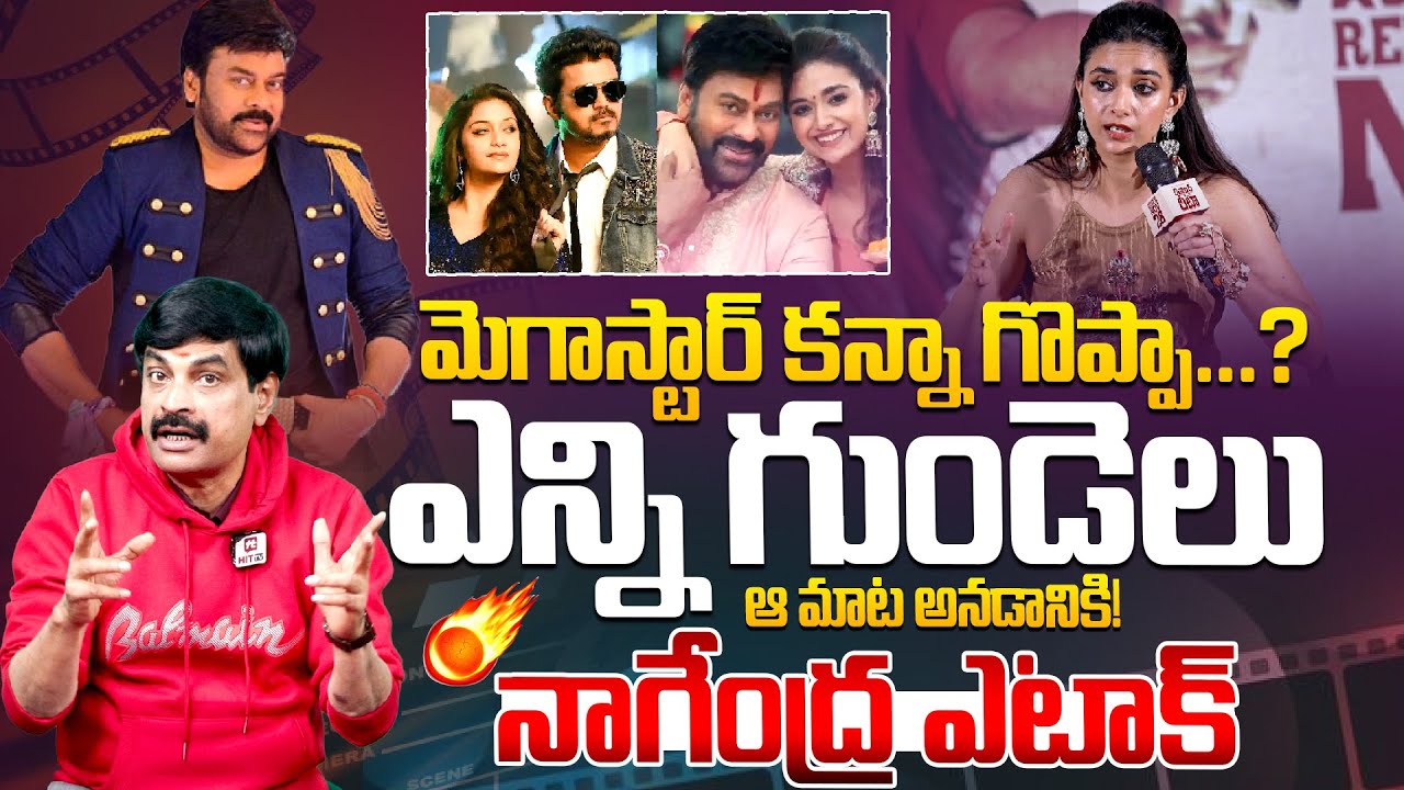 ఎన్ని గుండెలు ఆ మాట అనడానికి..! Nagendra Kumar Serious On Kirthi Suresh Comments | Chiranjeevi,Vijay