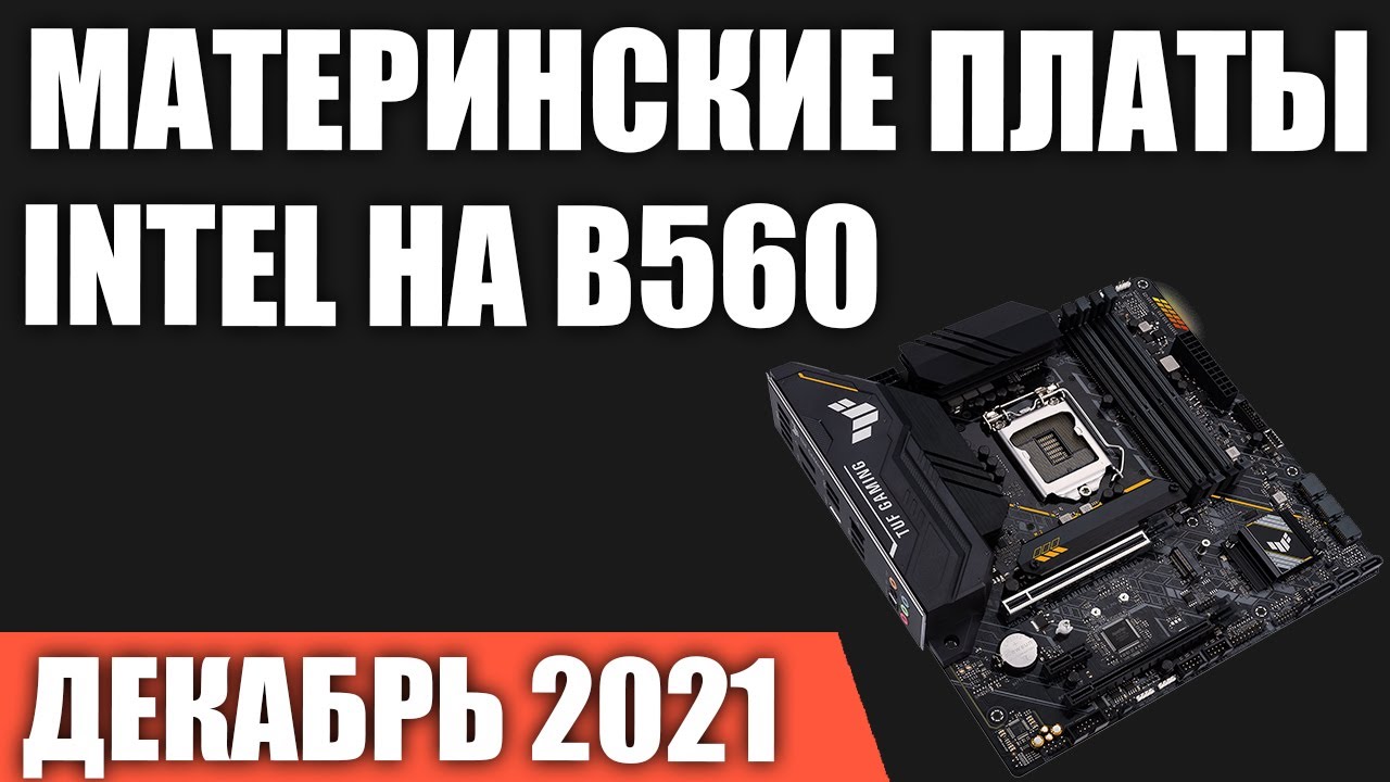ТОП—7. Лучшие материнские платы Intel на B560 чипсете (LGA1200). Декабрь 2021 года. Рейтинг!