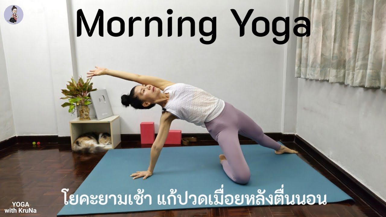 25 นาที | โยคะยามเช้า แก้ปวดเมื่อยหลังตื่นนอน | Morning Yoga | Full Body Stretch I Yoga with KruNa
