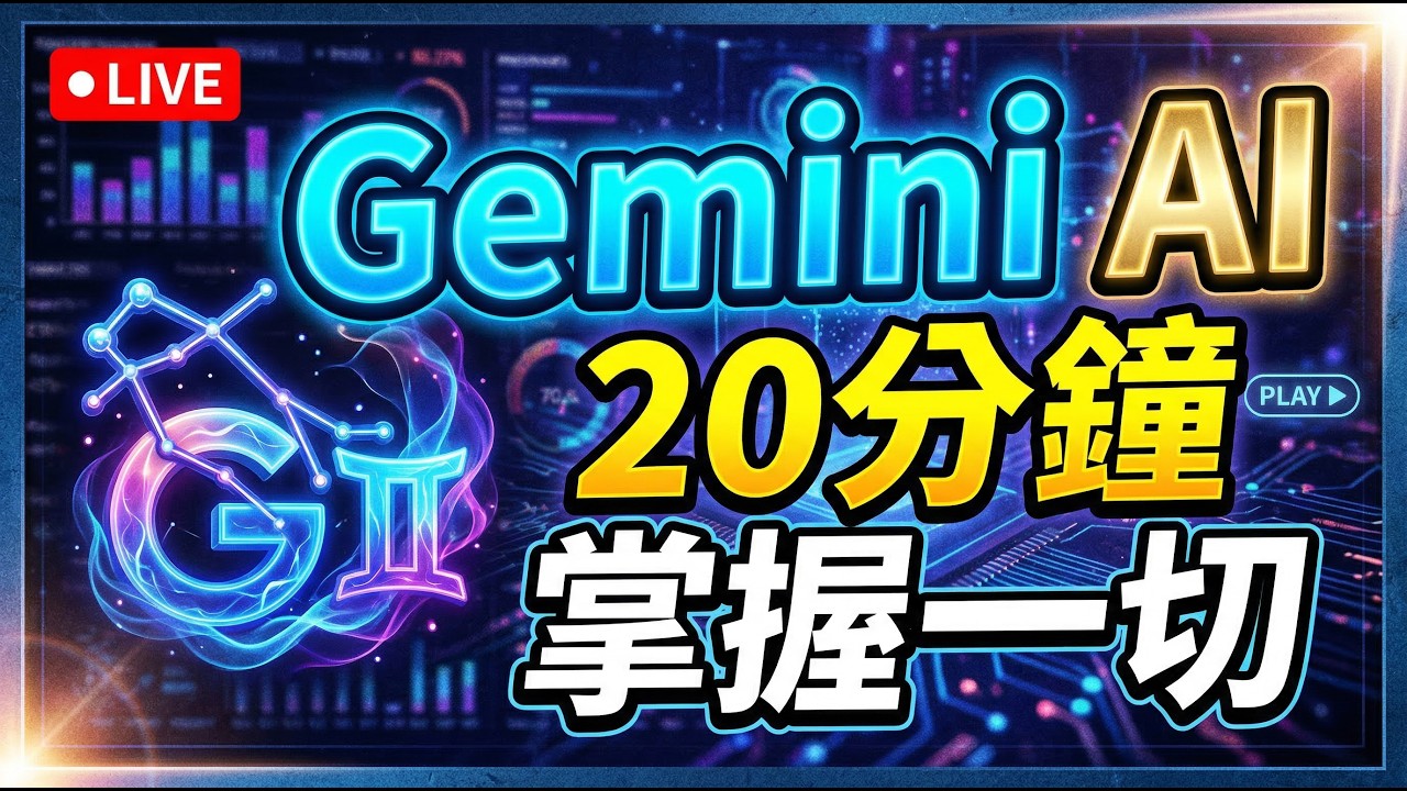 20分鐘掌握 Google Gemini 的一切！2026 最新功能實戰：Deep Research、Canvas、專屬 Gems 大公開 🚀