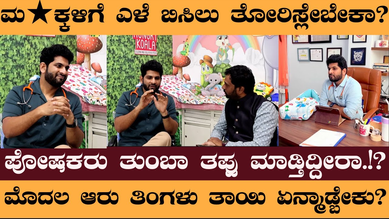 ಮ★ಕ್ಕಳಿಗೆ ಎಳೆ ಬಿಸಿಲು ತೋರಿಸ್ಲೇಬೇಕಾ? ಮೊದಲ ಆರು ತಿಂಗಳು ತಾಯಿ ಏನ್ಮಾಡ್ಬೇಕು? #DrSayedMujahidHussain
