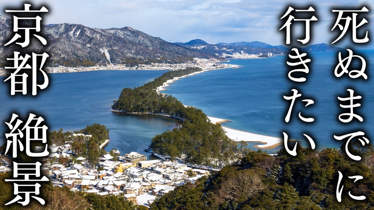 【幻想風景】冬に行きたい京都の雪絶景 20選 - Japan in 8K