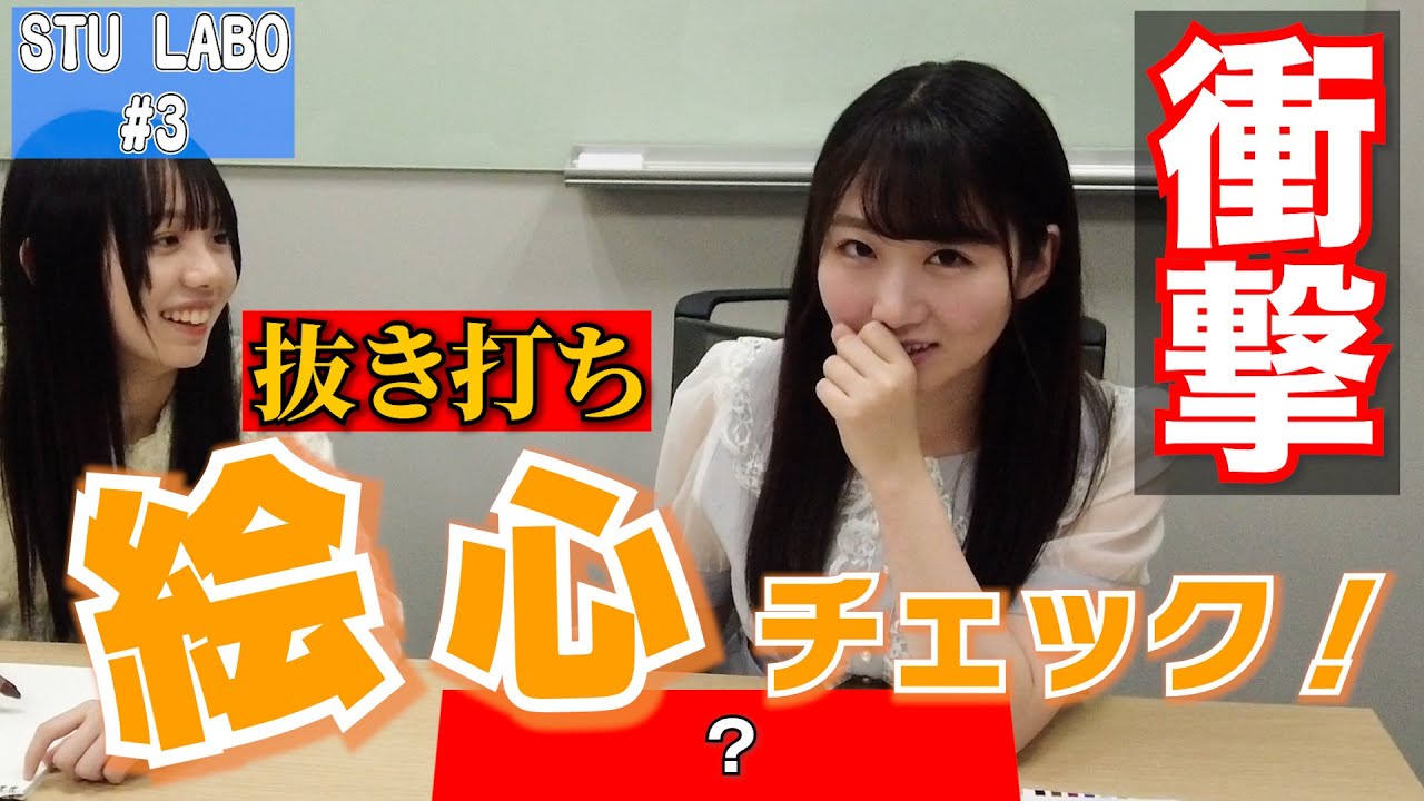 STU48 バラエティー新企画【STU LABO】〜蓋絵を自作しよう！絵心チェック！〜 (毎週月曜20:00更新)