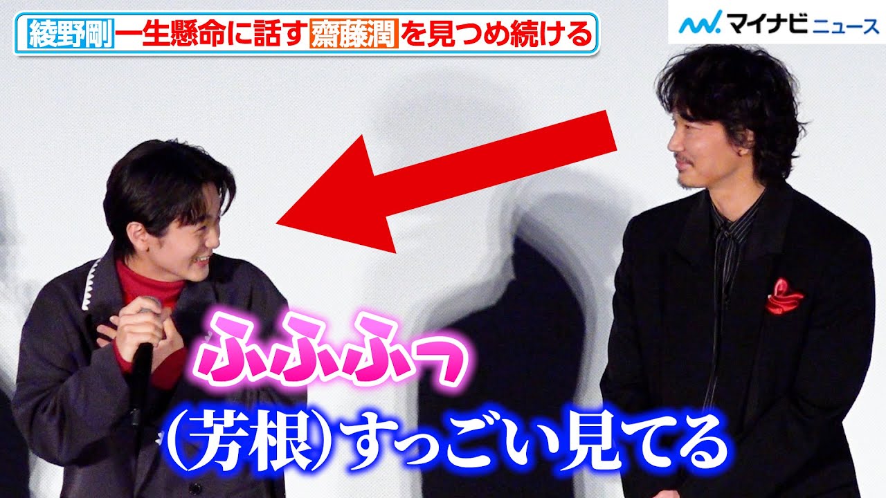 綾野剛、一生懸命に話す齋藤潤を見つめ続け…芳根京子につっこまれる！ 映画『カラオケ行こ！』初日舞台挨拶