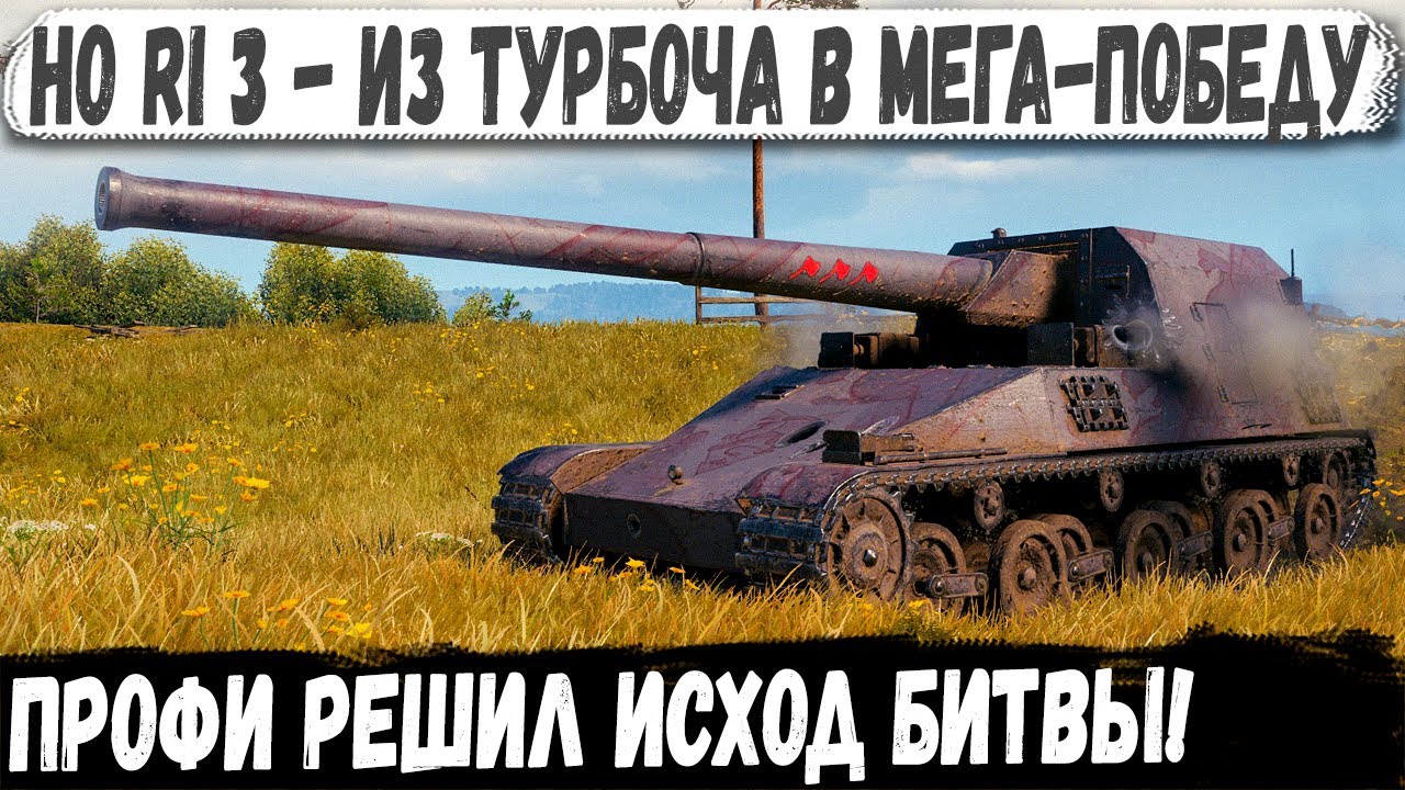Ho Ri 3 ● Профи сломал планы красных на победу! Такого финала они не ожидали в бою