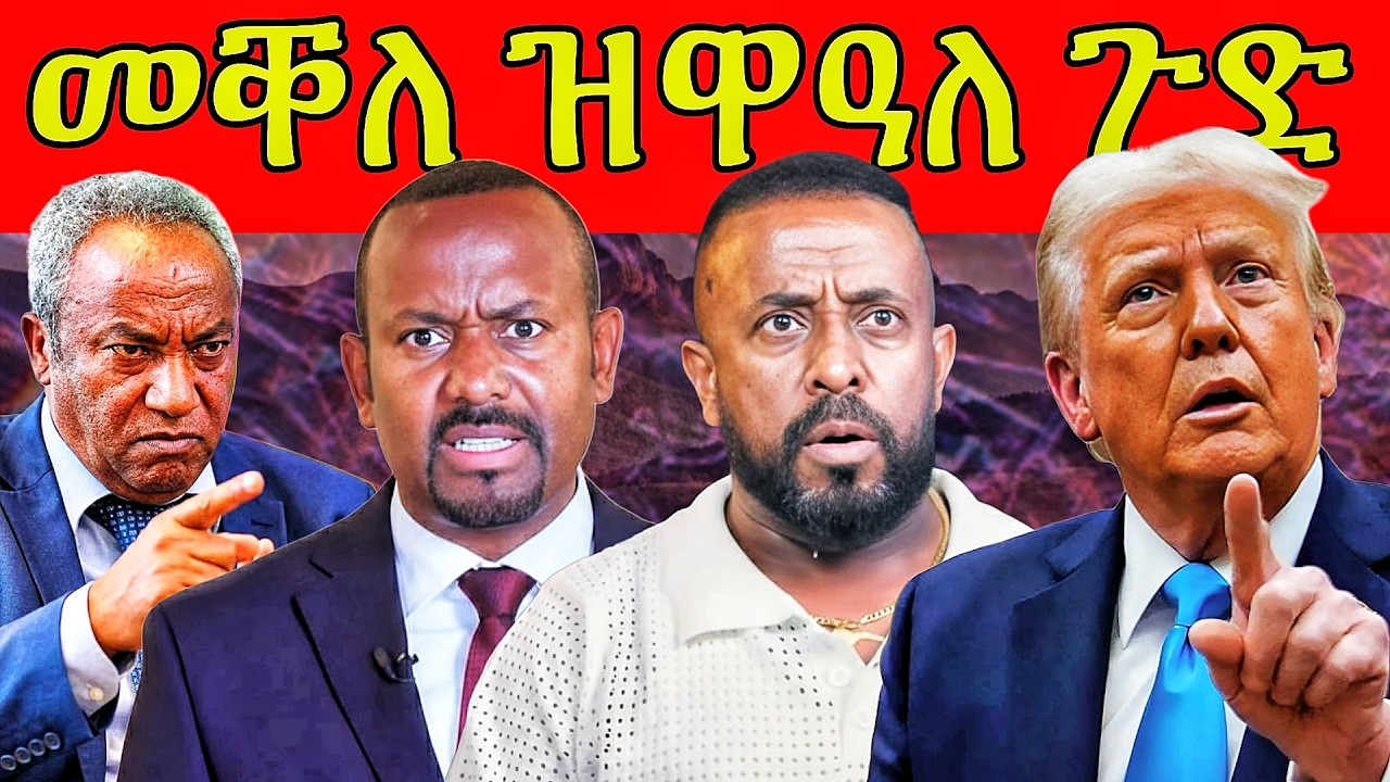 🔥መጠንቀቕታ ጀነራል ታደሰ ወረደ!  መልእኽቲ ዶር ደብረጽዮን!  ጉዳ ጉድ ጽምዶ 31! ኢራንን እስራኤልን ናብ ኲናት!  #eritrea #tigray
