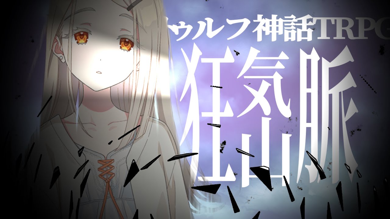 登山家なんていない狂気山脈FINAL[クトゥルフ神話TRPG]