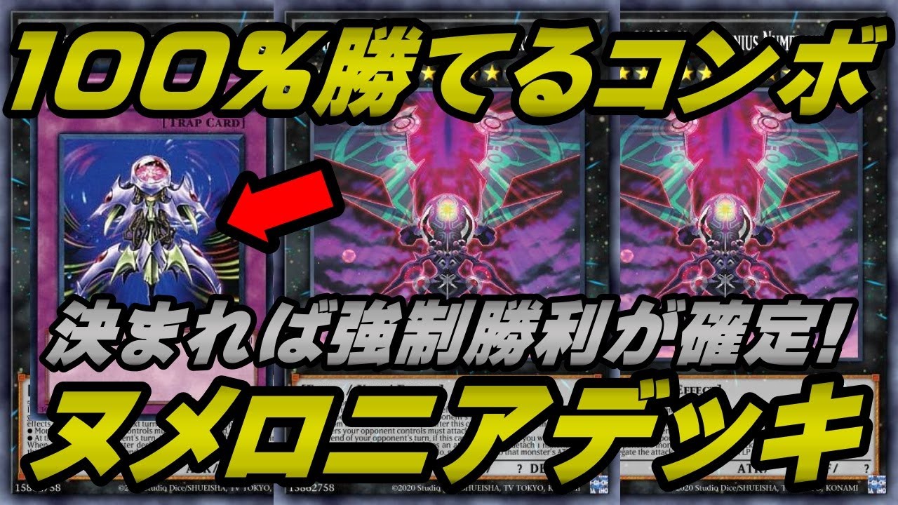 【遊戯王マスターデュエル】【ガチ構築】100％勝ってしまう強制勝利コンボ！攻守10万の『ヌメロニアス・ヌメロニア』がヤバ過ぎ！ワンキル性能も抜群！ヌメロンデッキ【MASTER DUEL】
