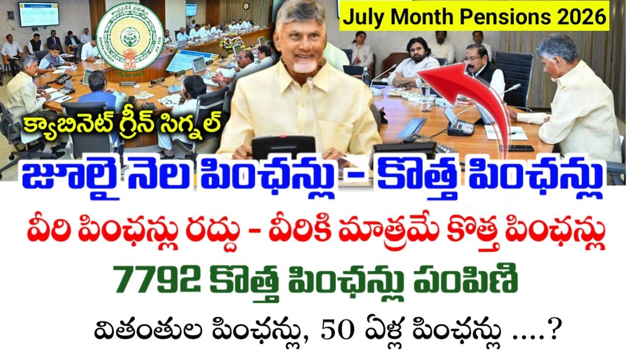జులై నెల పింఛన్ల పంపిణీ - కొత్త పింఛన్లు అప్డేట్|Ntr Bharosa New pensions|July Pensions latest news|