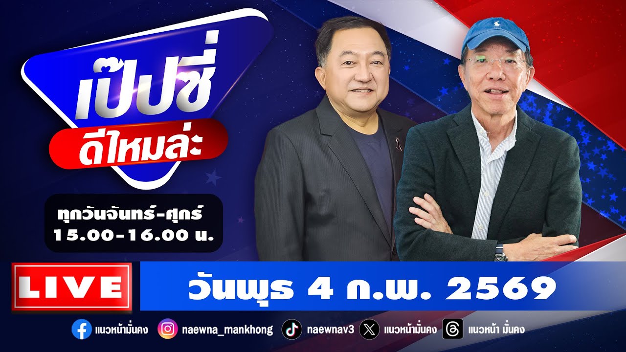 [Live] เป๊บซี่ ดีไหมล่ะ : เสริมสุข กษิติประดิษฐ์ & บุญยอด สุขถิ่นไทย   04/02/69
