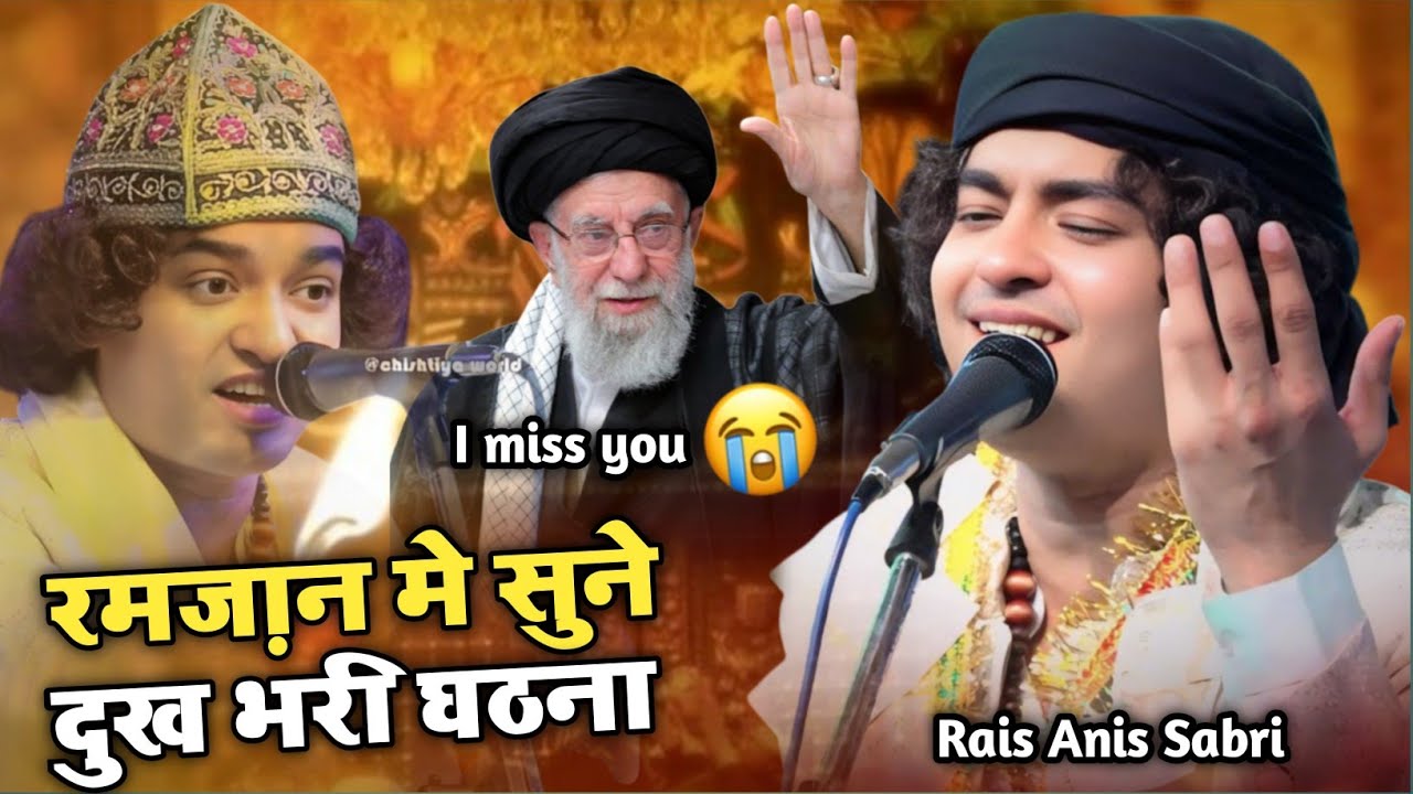 रमज़ान शरीफ मे जरूर सुने दुख भरी घटना सुनकर आँखों मे आँशु आजायेंगे 😭 Ayatollah Rais Anis Sabri 2026