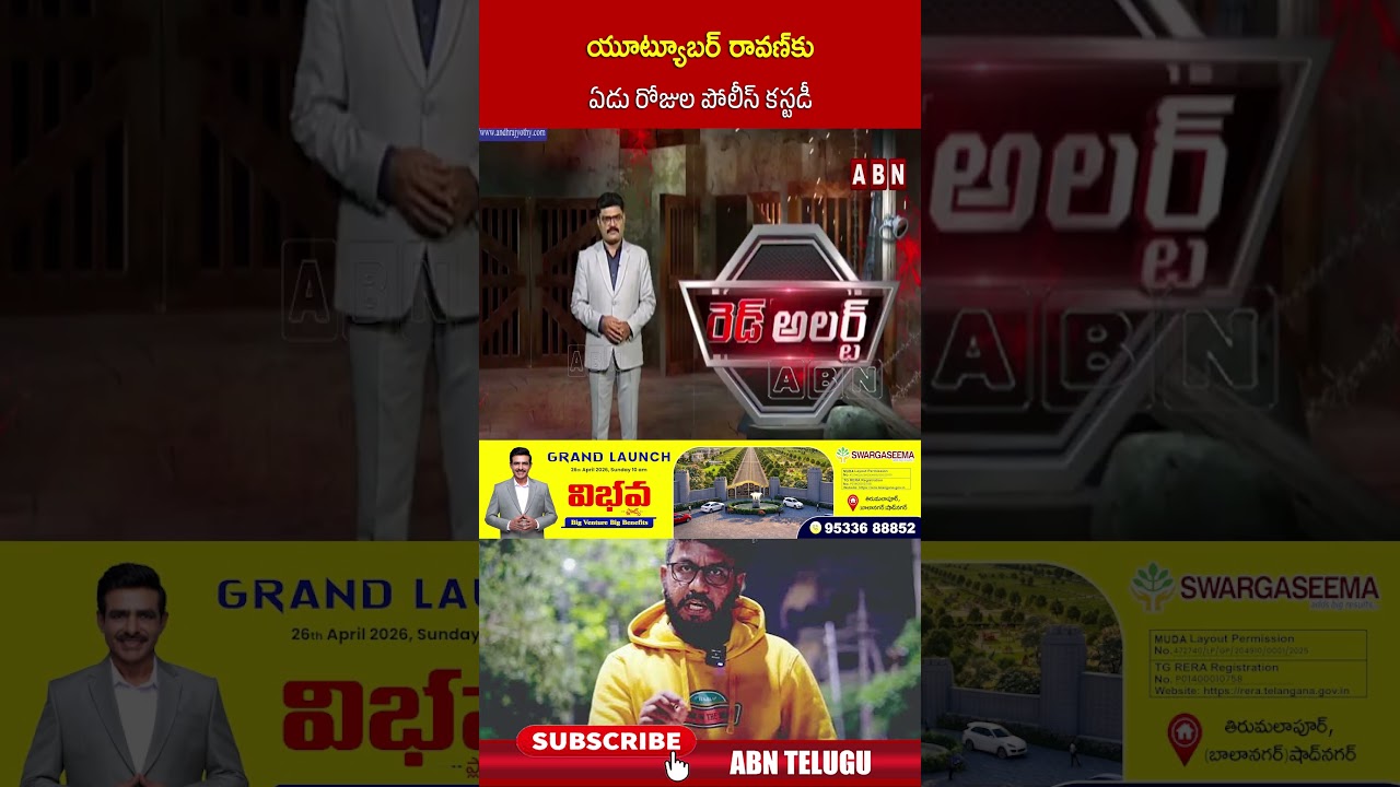 యూట్యూబర్ రావణ్&zwnj;కు ఏడు రోజుల పోలీస్ కస్టడీ #josephravan #policecustody #shorts #abn