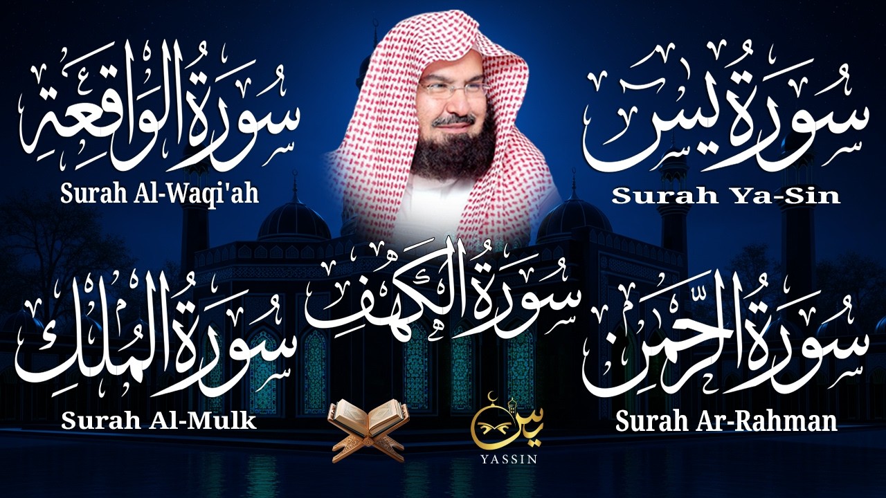 سورة يس + الواقعة + الرحمن + الملك + الكهف للرزق والشفاء العاجل باذن الله💚 عبد الرحمن السديس