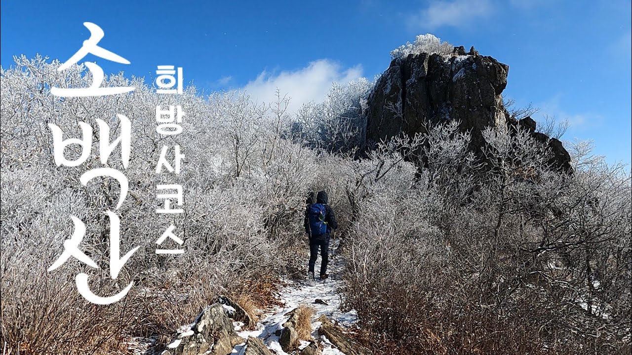 [4K, 소백산-희방사코스] 11월의 상고대 | 희방사 매표소를 지나 연화봉을 거쳐 비로봉까지 | 등산시간은? | 어머니와 함께❄️