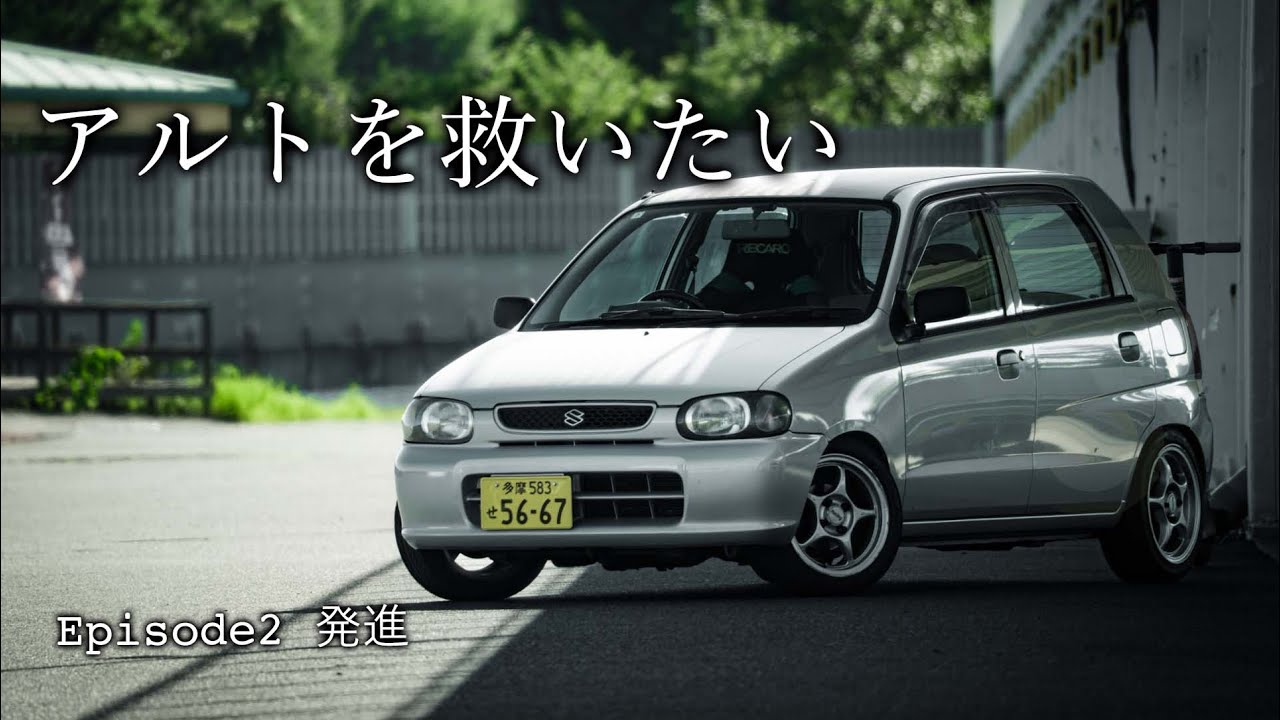 【アルトを救いたい】袖ヶ浦フォレストレースウェイ 1分30秒切りへの道　Episode 2 発進