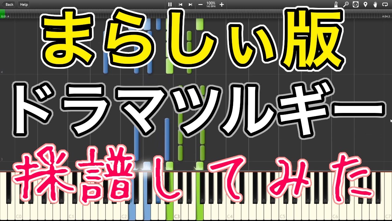 【まらしぃ版】〈楽譜/Score〉「ドラマツルギー(full.ver)」を採譜してみたよ〈ピアノ〉『Dramaturgy/Eve』