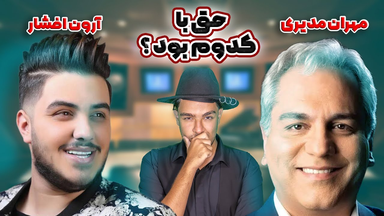 سوتی های مهران مدیری / حق با کی بود ؟ / آرون افشار یا مهران مدیری
