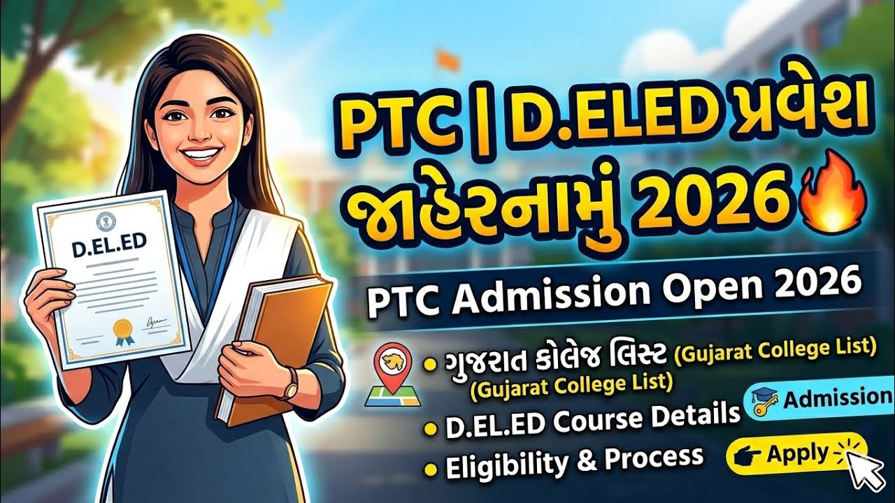 PTC Admission 2026 Gujarat 🔥 | D.EL.ED પ્રવેશ પ્રક્રિયા શરૂ | College List & Full Details