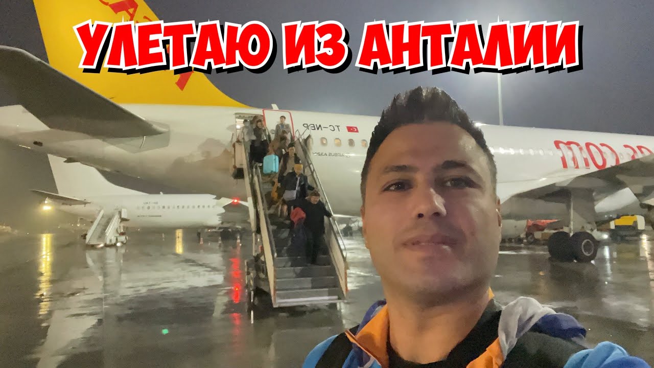 🔥УЛЕТАЮ ИЗ АНТАЛИИ. ВПЕРЕДИ ДЛИННАЯ ДОРОГА