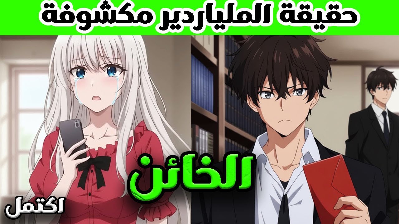 ظنت أن حبيبها فقير لكنه ابن أغنى رجل في العالم - وقت الانتقام | ملخص مانهوا