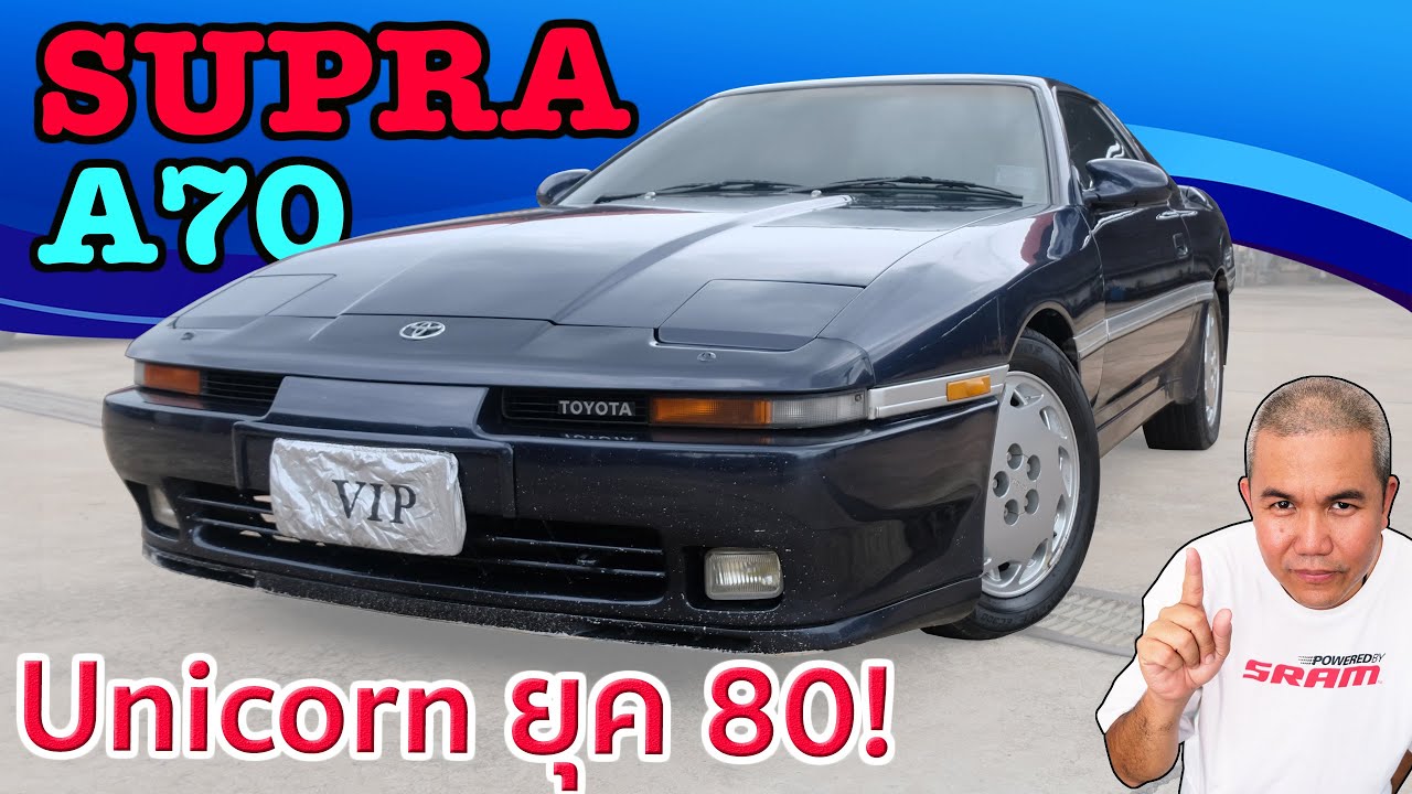 รีวิว รถมือสอง Toyota Supra A70 ตำนานแห่งท้องถนน ในยุค 80 สายแรร์ สายแรง ห้ามพลาด!!