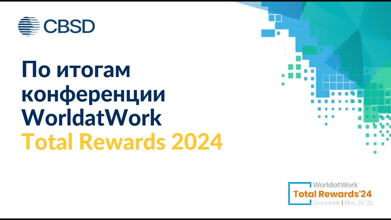 По итогам ежегодной конференции Worldatwork Total Rewards'24