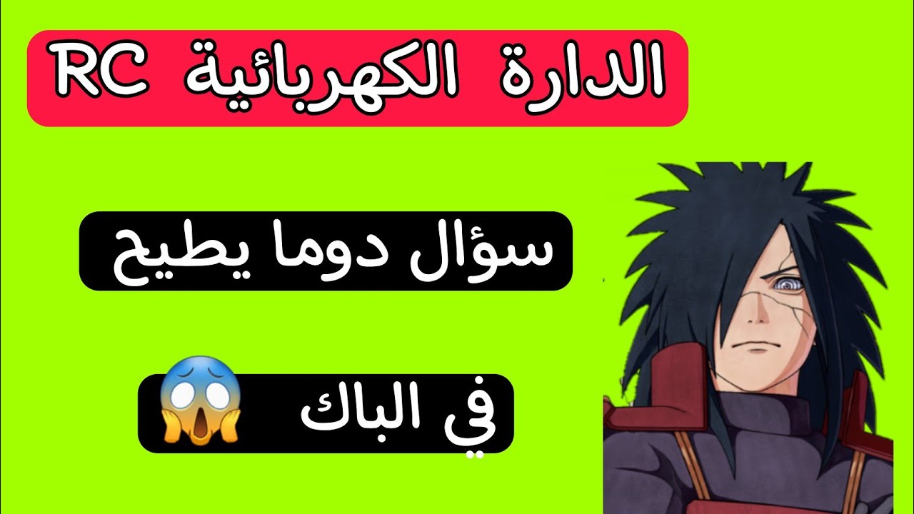 الوحدة الثالثة الظواهر الكهربائية | برهان دوما يطيح في الباك | ثنائي القطب RC للسنة الثالثة ثانوي
