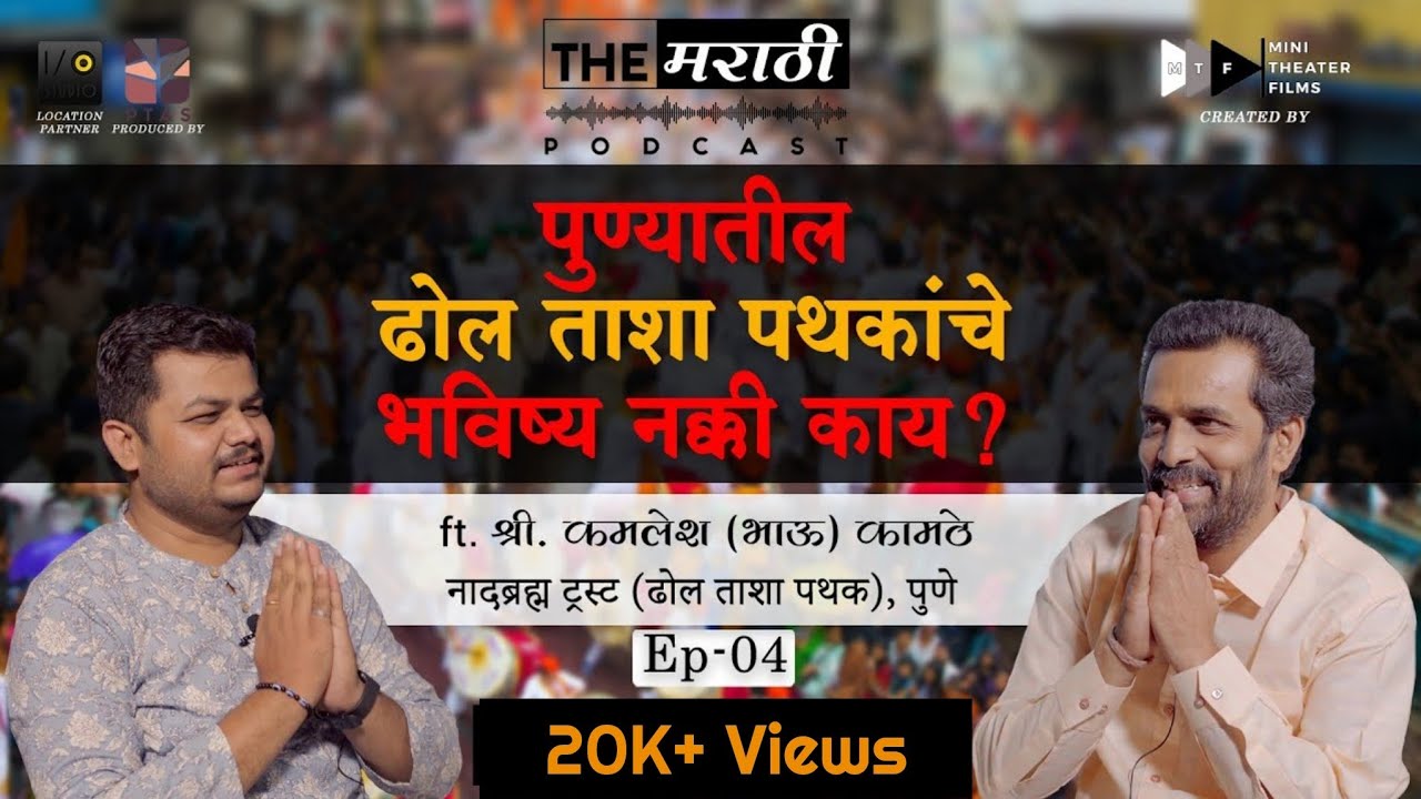 Dhol Tasha Pathak Timepass? Ft. Kamlesh Kamthe | Ganpati Festival Special | The Marathi Podcast EP04