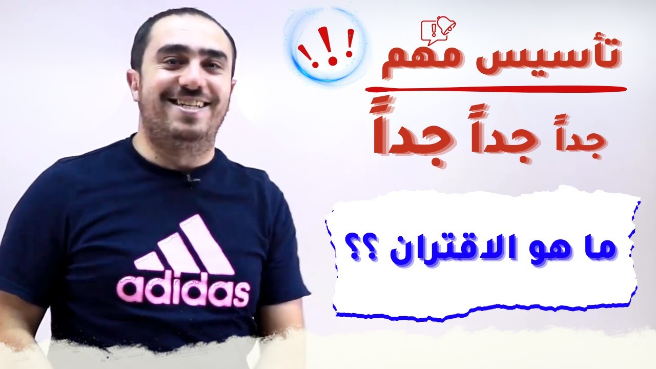 ما هو الاقتران  ؟؟ | تأسيس مادة الرياضيات (جميع الفروع) | أ.محمد النجار