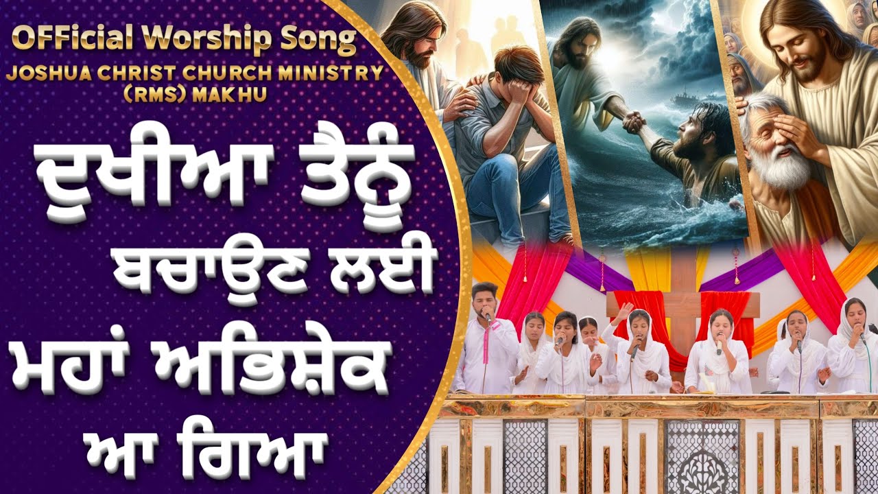 ਦੁਖੀਆ ਤੈਨੂੰ ਬਚਾਉਣ ਲਈ,ਮਹਾਂ ਅਭਿਸ਼ੇਕ ਆ ਗਿਆ ||Official Worship Song||Joshua Christ Church Ministry Makhu