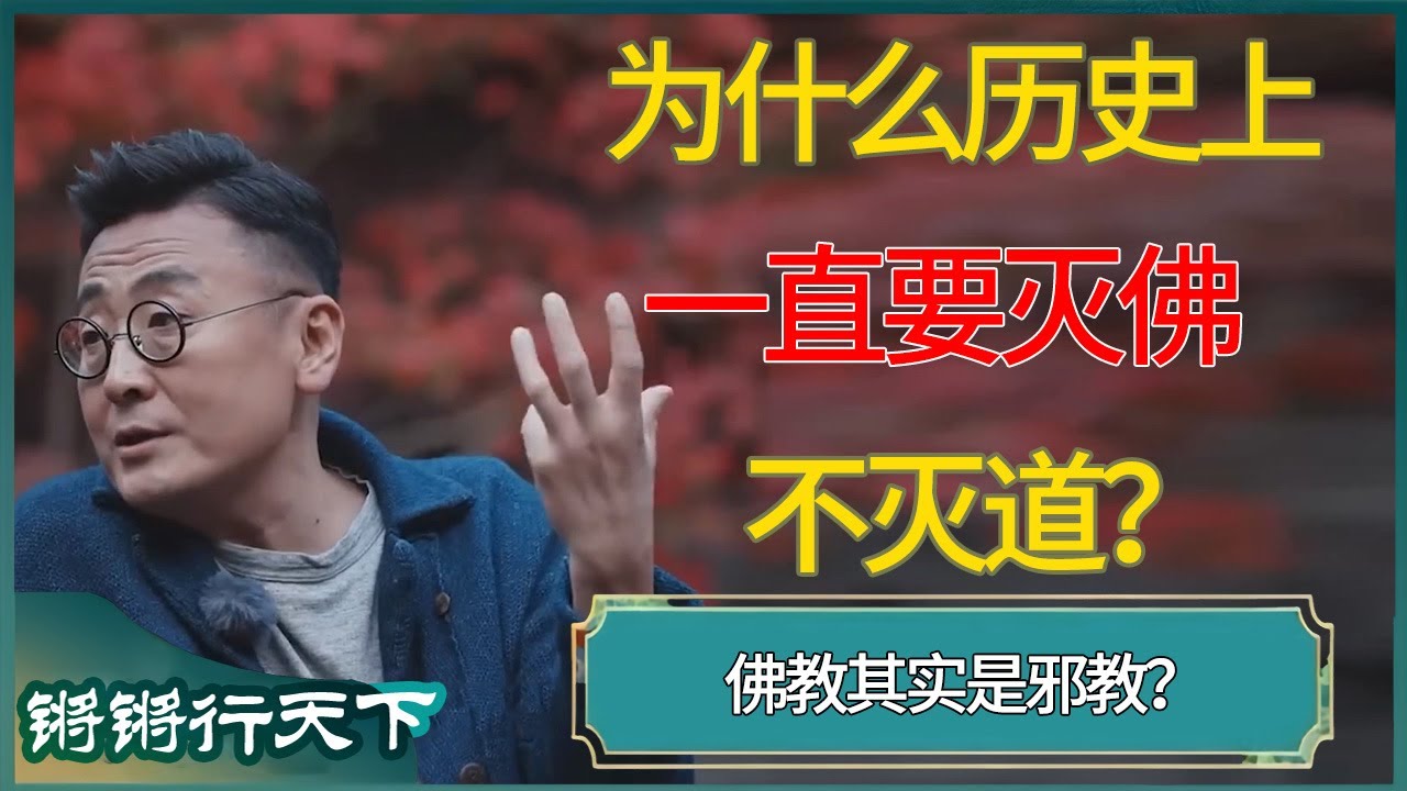 为什么历史上一直要灭佛不灭道？佛教其实是邪教？ #锵锵拾遗 #窦文涛 #梁文道 #马未都 #马家辉 #周轶君 #许子东 #圆桌派 #圆桌派第八季