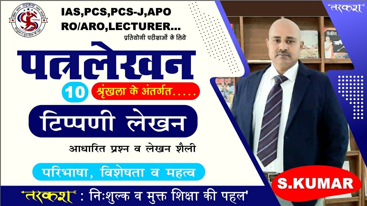 RO पत्रलेखन - टिप्पणी कैसे लिखें?