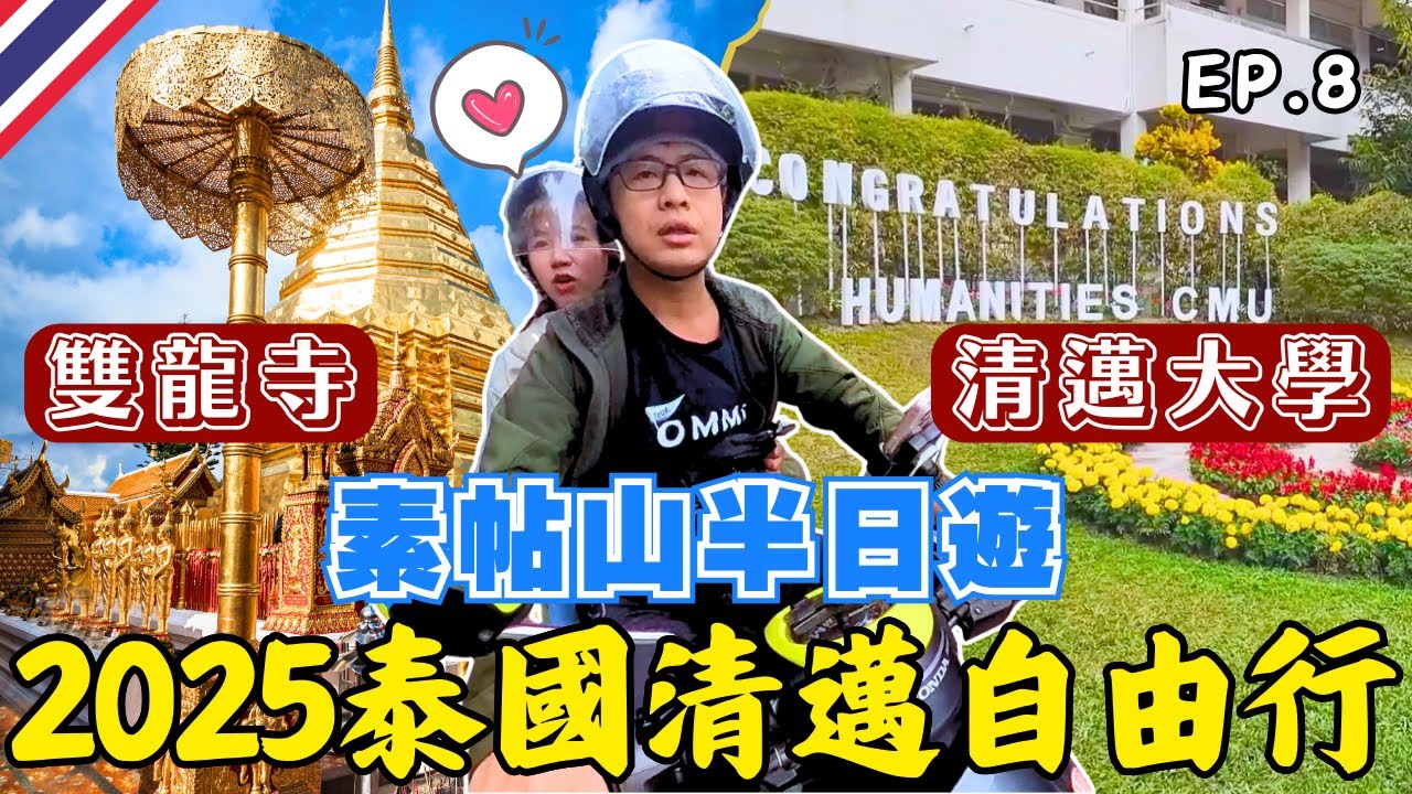 🇹🇭 清邁素帖山怎麼玩:地靈人傑的寶山⛰️素帖寺/雙龍寺｜清邁大學超推咖啡店｜Living A Dream｜ EP.8｜2025泰國自由行｜Ommi幹什麼 #清邁自由行 #清邁美食 #清邁旅遊