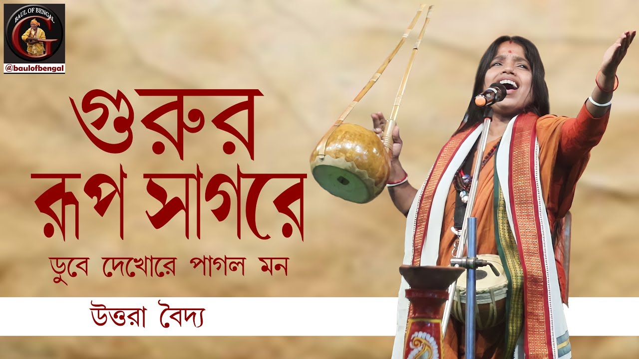 গুরুর রূপসাগরে ডুবে দেখরে পাগল মন | হালিম চিস্তির গান |Gurur roop sagore |Uttara Baidya,উত্তরা বৈদ্য