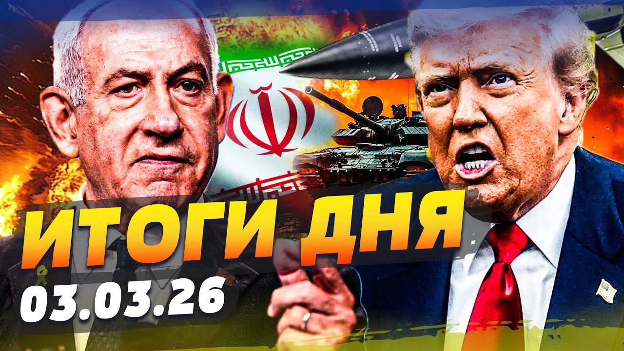 💥ТОЛЬКО ЧТО! ИЗРАИЛЬ СДЕЛАЛ ЭТО…! РУССКИХ ПРОСТО ПОРВАЛО ОТ ЭТОГО! ИТОГИ за 03.03.26