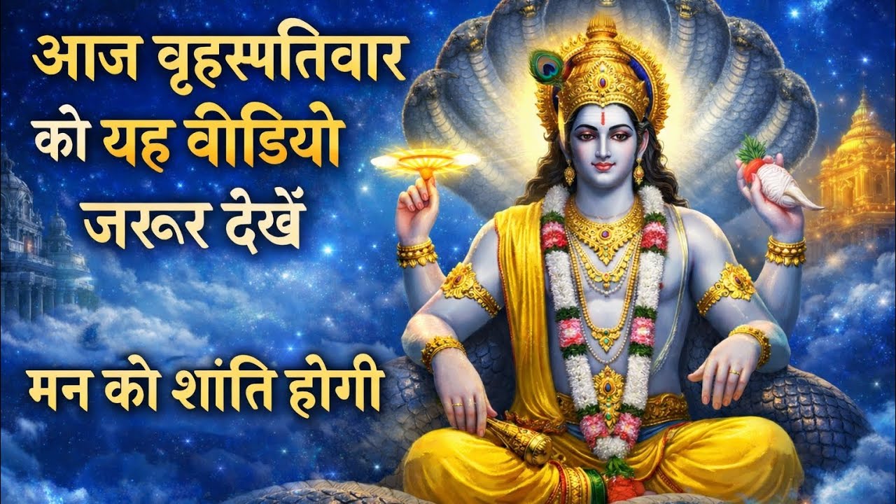  आज वृहस्पतिवार को विष्णु जी का यह भजन जरूर सुने