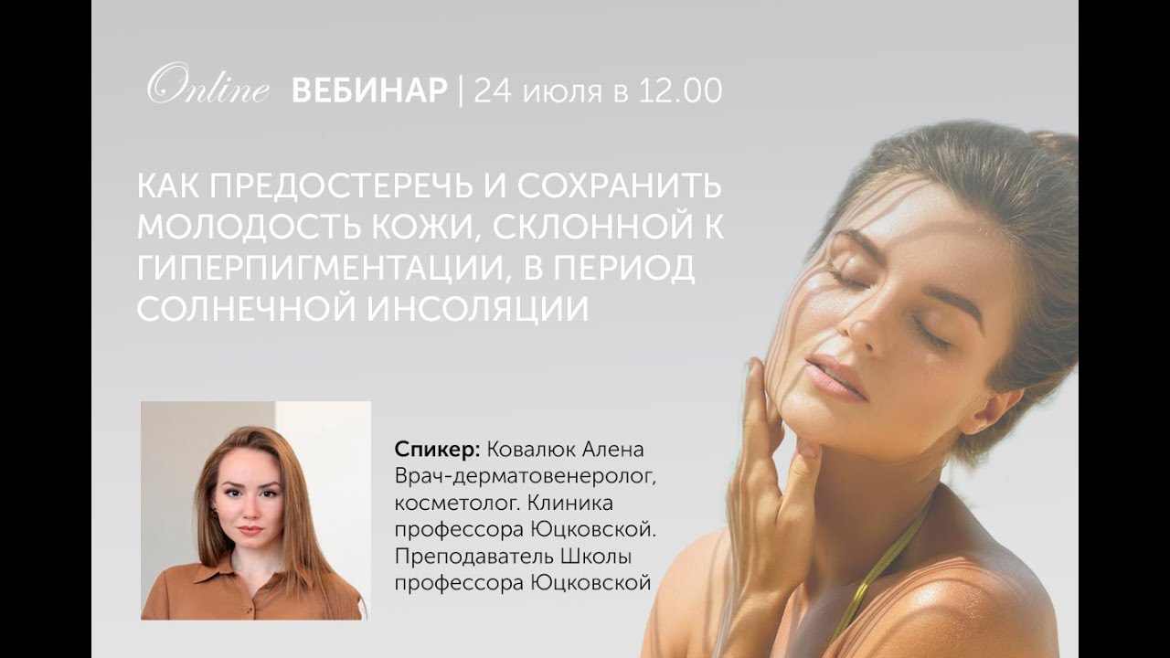 Как сохранить молодость кожи, склонной к гиперпигментации, в период солнечной инсоляции?