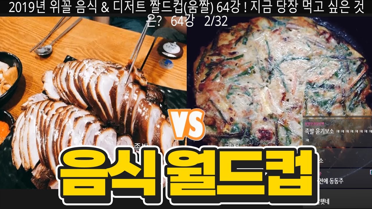 위꼴 음식 & 디저트 월드컵