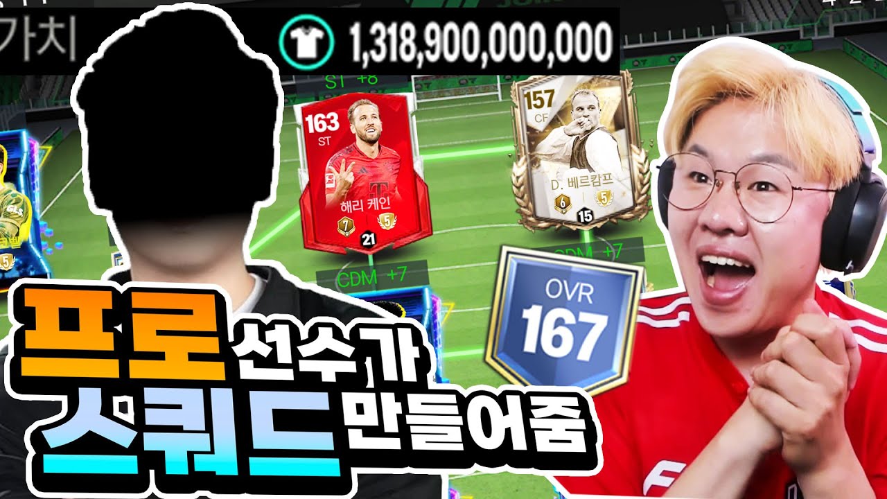 프로게이머가 비누의 계정을?! 오버롤 167 최강스쿼드를 만들어 줬습니다!! [FC모바일]