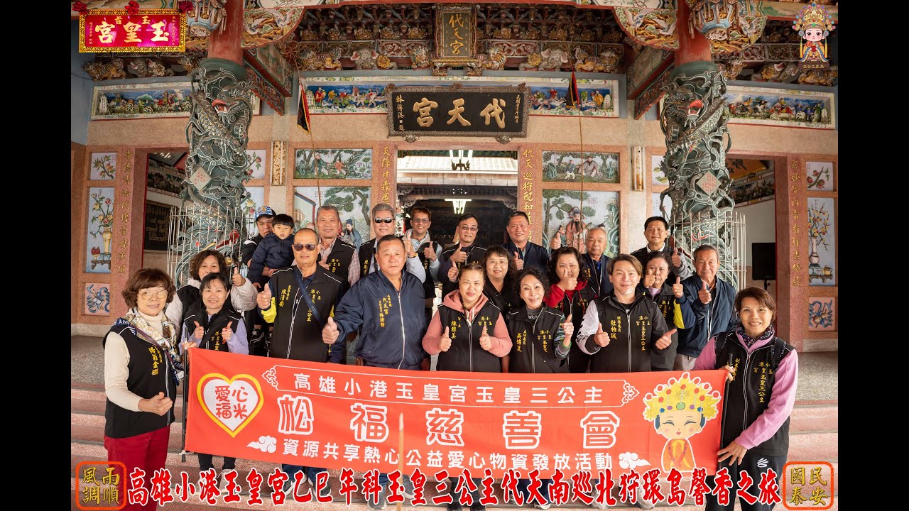 2026.1.3小港玉皇宮乙巳年南巡北狩環島馨香第一站 南投名間新民代天宮