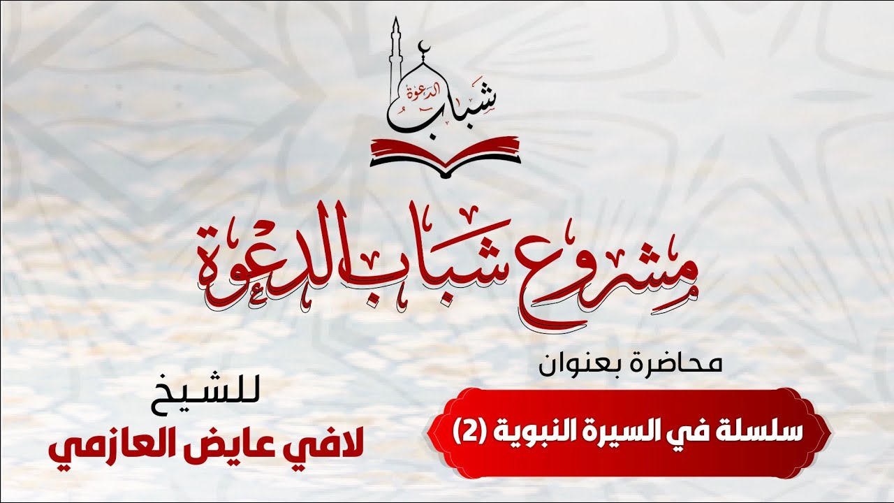 مشروع شباب الدعوة .. محاضرة بعنوان سلسلة السيرة النبوية 2   للشيخ لافي عايض العازمي